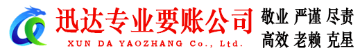 掇刀迅达讨账公司
